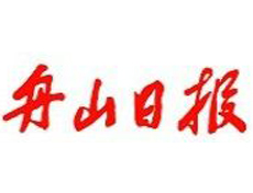 舟山日報遺失登報、登報掛失_舟山日報登報電話找我要登報網(wǎng)