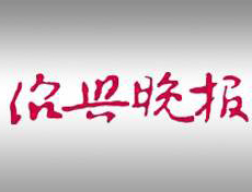 紹興晚報(bào)遺失登報(bào)、登報(bào)掛失_紹興晚報(bào)登報(bào)電話找我要登報(bào)網(wǎng)