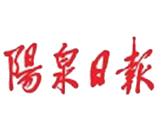 陽泉日報遺失登報、登報掛失_陽泉日報登報電話