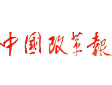 中國改革報遺失登報、登報掛失_中國改革報登報電話找我要登報網(wǎng)