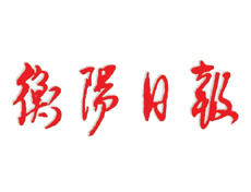 衡陽(yáng)日?qǐng)?bào)遺失登報(bào)、登報(bào)掛失_衡陽(yáng)日?qǐng)?bào)登報(bào)電話找我要登報(bào)網(wǎng)