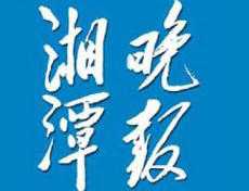 湘潭晚報(bào)遺失登報(bào)、登報(bào)掛失_湘潭晚報(bào)登報(bào)電話找我要登報(bào)網(wǎng)