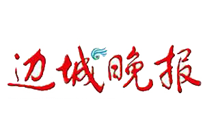  邊城晚報遺失登報、登報掛失_邊城晚報登報電話找我要登報網