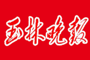 玉林晚報遺失登報、登報掛失_玉林晚報登報電話找我要登報網