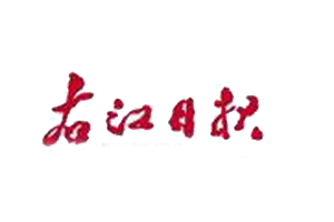 右江日報遺失登報、登報掛失_右江日報登報電話找我要登報網