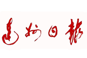 達州日報遺失登報、登報掛失_達州日報登報電話找我要登報網