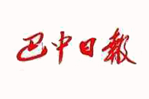 巴中日報遺失登報、登報掛失_巴中日報登報電話找我要登報網