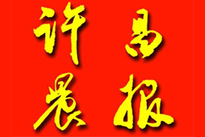 許昌晨報遺失登報、登報掛失_許昌晨報登報電話找我要登報網