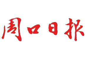 周口日?qǐng)?bào)遺失登報(bào)、登報(bào)掛失_周口日?qǐng)?bào)登報(bào)電話