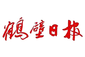 鶴壁日報遺失登報、登報掛失_鶴壁日報登報電話找我要登報網(wǎng)