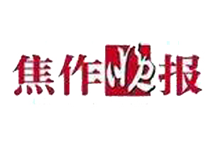 焦作晚報遺失登報、登報掛失_焦作晚報登報電話找我要登報網(wǎng)