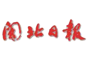 閩北日報遺失登報、登報掛失_閩北日報登報電話找我要登報網