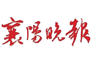 襄陽晚報遺失登報、登報掛失_襄陽晚報登報電話找我要登報網