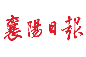 襄陽日報遺失登報、登報掛失_襄陽日報登報電話找我要登報網