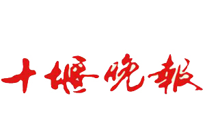 十堰晚報遺失登報、登報掛失_十堰晚報登報電話找我要登報網