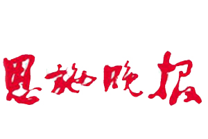 恩施晚報遺失登報、登報掛失_恩施晚報登報電話找我要登報網