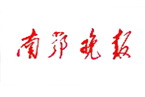 南鄂晚報遺失登報、登報掛失_南鄂晚報登報電話找我要登報網