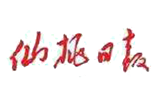 仙桃日報遺失登報、登報掛失_仙桃日報登報電話找我要登報網