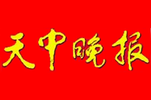 天中晚報(bào)遺失登報(bào)、登報(bào)掛失_天中晚報(bào)登報(bào)電話找我要登報(bào)網(wǎng)