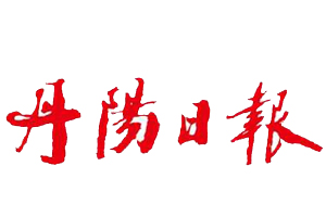 丹陽日報遺失登報、登報掛失_丹陽日報登報電話找我要登報網
