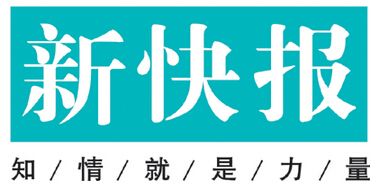 新快報遺失登報、登報掛失_新快報登報電話找我要登報網