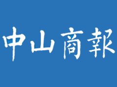 中山商報遺失登報、登報掛失_中山商報登報電話找我要登報網