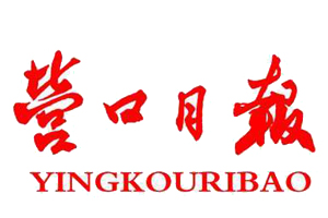 營口日報遺失登報、登報掛失_營口日報登報電話找我要登報網(wǎng)