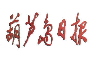 葫蘆島日報遺失登報、登報掛失_葫蘆島日報登報電話找我要登報網