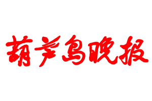  葫蘆島晚報遺失登報、登報掛失_葫蘆島晚報登報電話找我要登報網