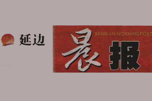 延邊晨報遺失登報、登報掛失_延邊晨報登報電話找我要登報網(wǎng)