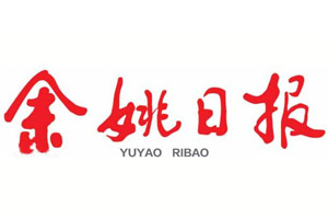 余姚日報遺失登報、登報掛失_余姚日報登報電話找我要登報網