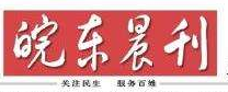 皖東晨刊遺失登報_登報掛失_皖東晨刊登報電話找我要登報網(wǎng)