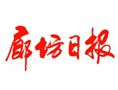 廊坊日報遺失登報、登報掛失_廊坊日報登報電話找我要登報網(wǎng)