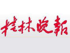 桂林晚報(bào)遺失登報(bào)、登報(bào)掛失_桂林晚報(bào)登報(bào)電話找我要登報(bào)網(wǎng)