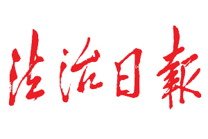 法治日?qǐng)?bào)遺失登報(bào)、登報(bào)掛失_法治日?qǐng)?bào)登報(bào)電話