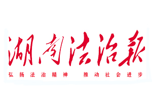 湖南法治報(bào)遺失登報(bào)、登報(bào)掛失_湖南法治報(bào)登報(bào)電話找我要登報(bào)網(wǎng)