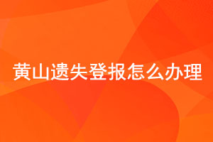 黃山遺失登報怎么辦理找我要登報網