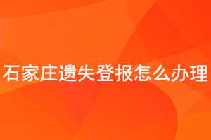 石家莊遺失登報怎么辦理找我要登報網