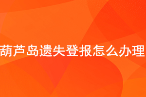 葫蘆島遺失登報怎么辦理找我要登報網