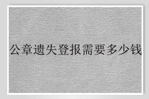 公章遺失登報需要多少錢找我要登報網