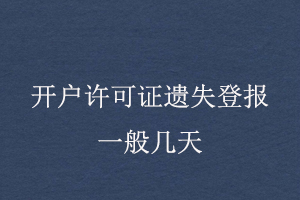 開戶許可證遺失登報一般幾天找我要登報網(wǎng)