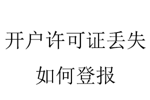 開戶許可證丟失如何登報找我要登報網(wǎng)