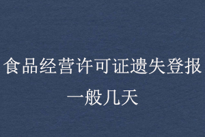 食品經(jīng)營許可證遺失登報一般幾天找我要登報網(wǎng)