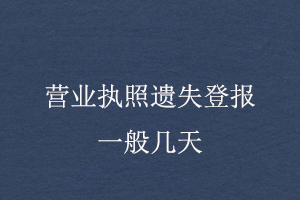 營(yíng)業(yè)執(zhí)照遺失登報(bào)一般幾天找我要登報(bào)網(wǎng)