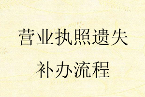 營業(yè)執(zhí)照遺失補(bǔ)辦流程找我要登報(bào)網(wǎng)