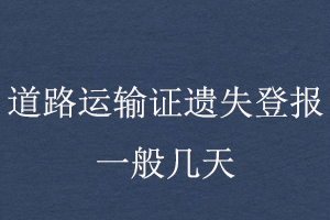 道路運輸證遺失登報一般幾天找我要登報網
