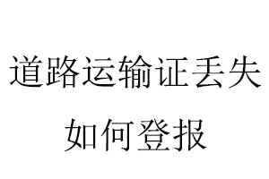 道路運(yùn)輸證丟失如何登報(bào)找我要登報(bào)網(wǎng)