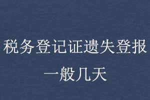 稅務登記證遺失登報一般幾天找我要登報網