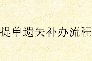提單遺失補辦流程找我要登報網(wǎng)