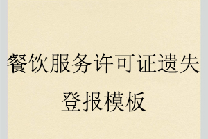 餐飲服務(wù)許可證遺失登報(bào)模板找我要登報(bào)網(wǎng)